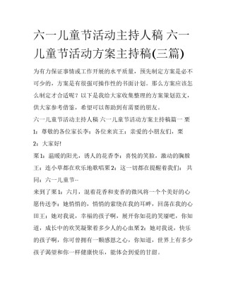 六一儿童节活动主持人稿 六一儿童节活动方案主持稿(三篇)