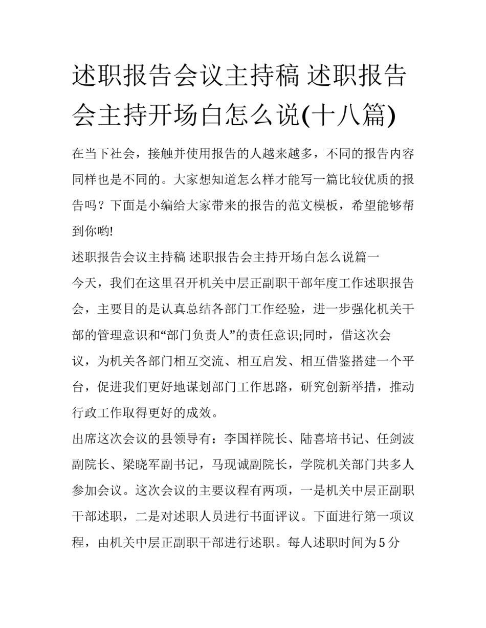 述职报告会议主持稿 述职报告会主持开场白怎么说(十八篇)_第1页