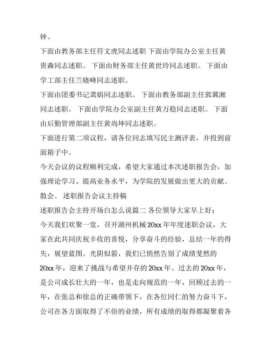 述职报告会议主持稿 述职报告会主持开场白怎么说(十八篇)_第2页