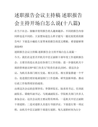 述职报告会议主持稿 述职报告会主持开场白怎么说(十八篇)