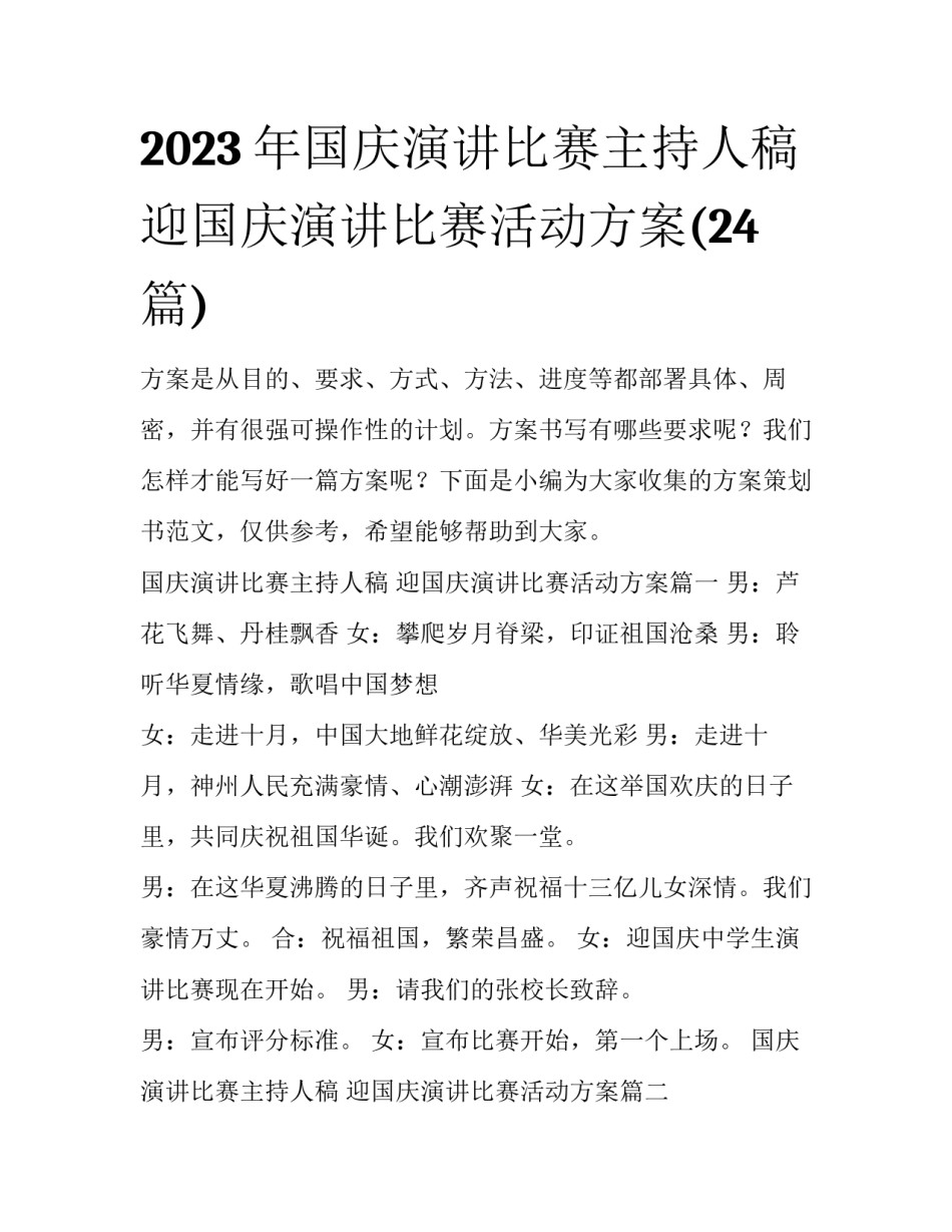 2023年国庆演讲比赛主持人稿 迎国庆演讲比赛活动方案(24篇)_第1页