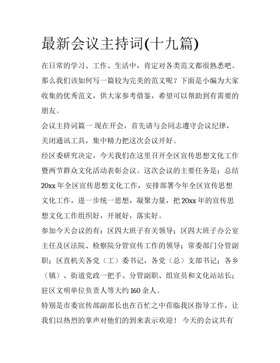 最新会议主持词(十九篇)_第1页