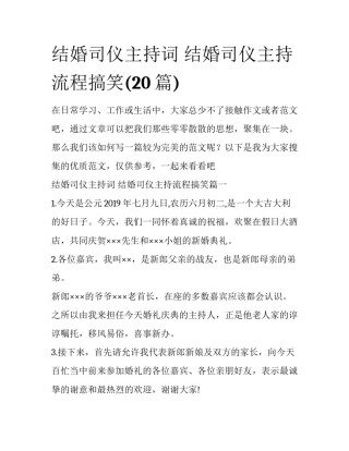 结婚司仪主持词 结婚司仪主持流程搞笑(20篇)