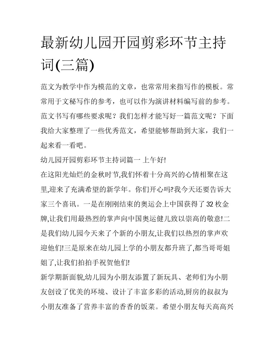 最新幼儿园开园剪彩环节主持词(三篇)_第1页