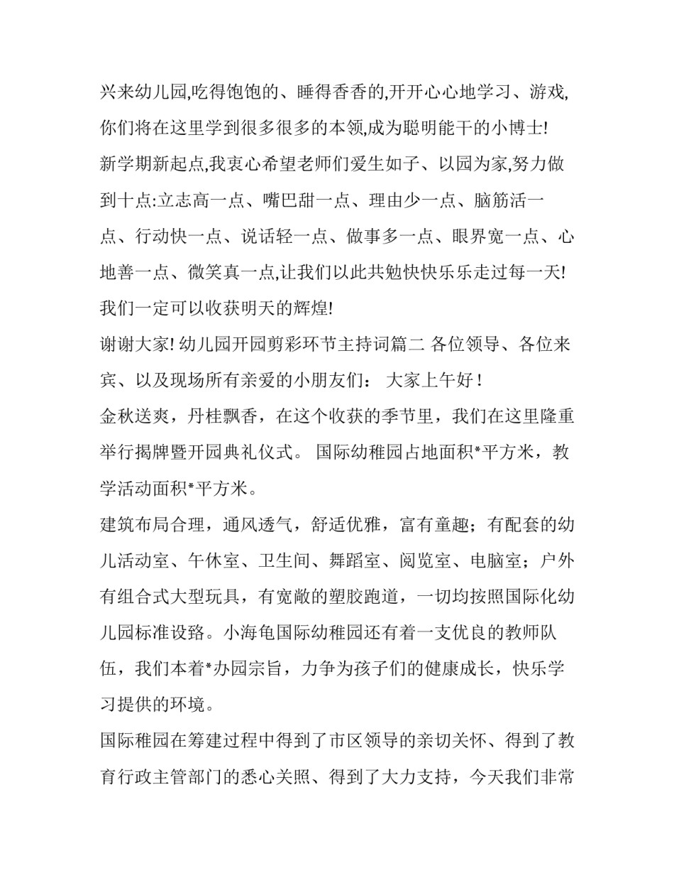 最新幼儿园开园剪彩环节主持词(三篇)_第2页