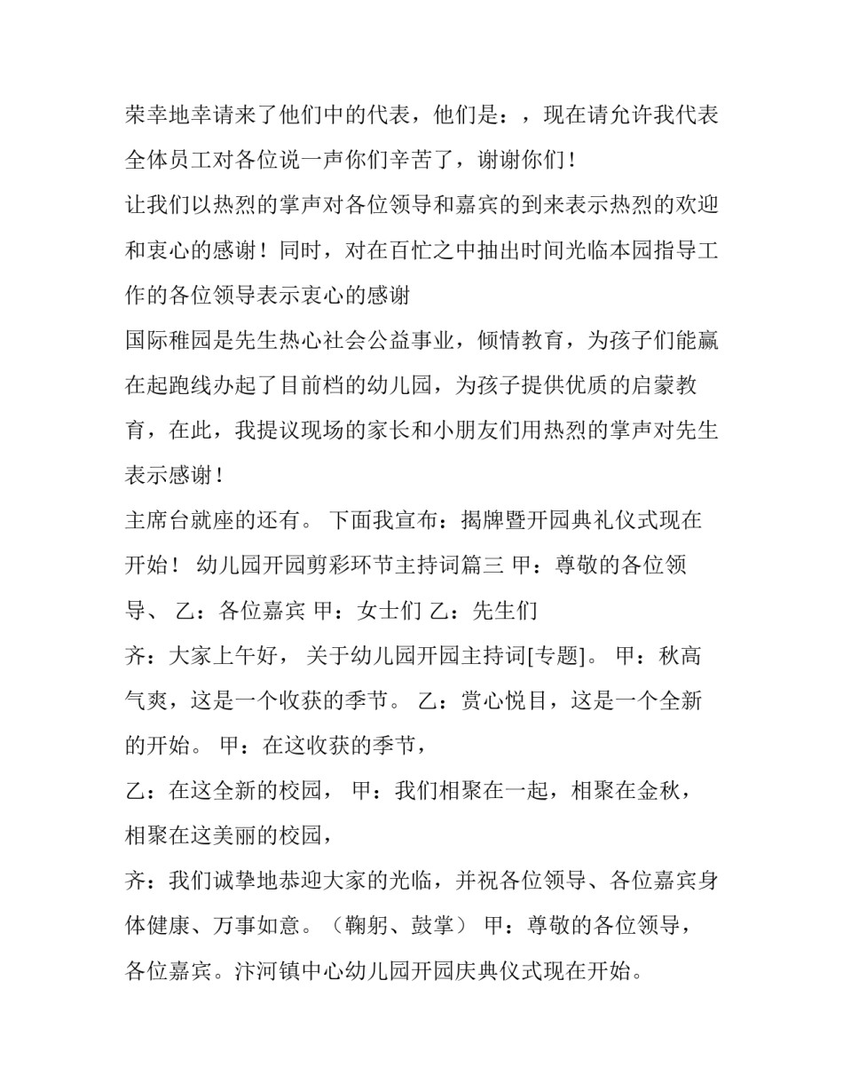 最新幼儿园开园剪彩环节主持词(三篇)_第3页