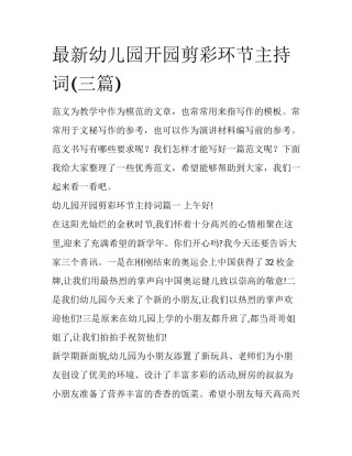 最新幼儿园开园剪彩环节主持词(三篇)