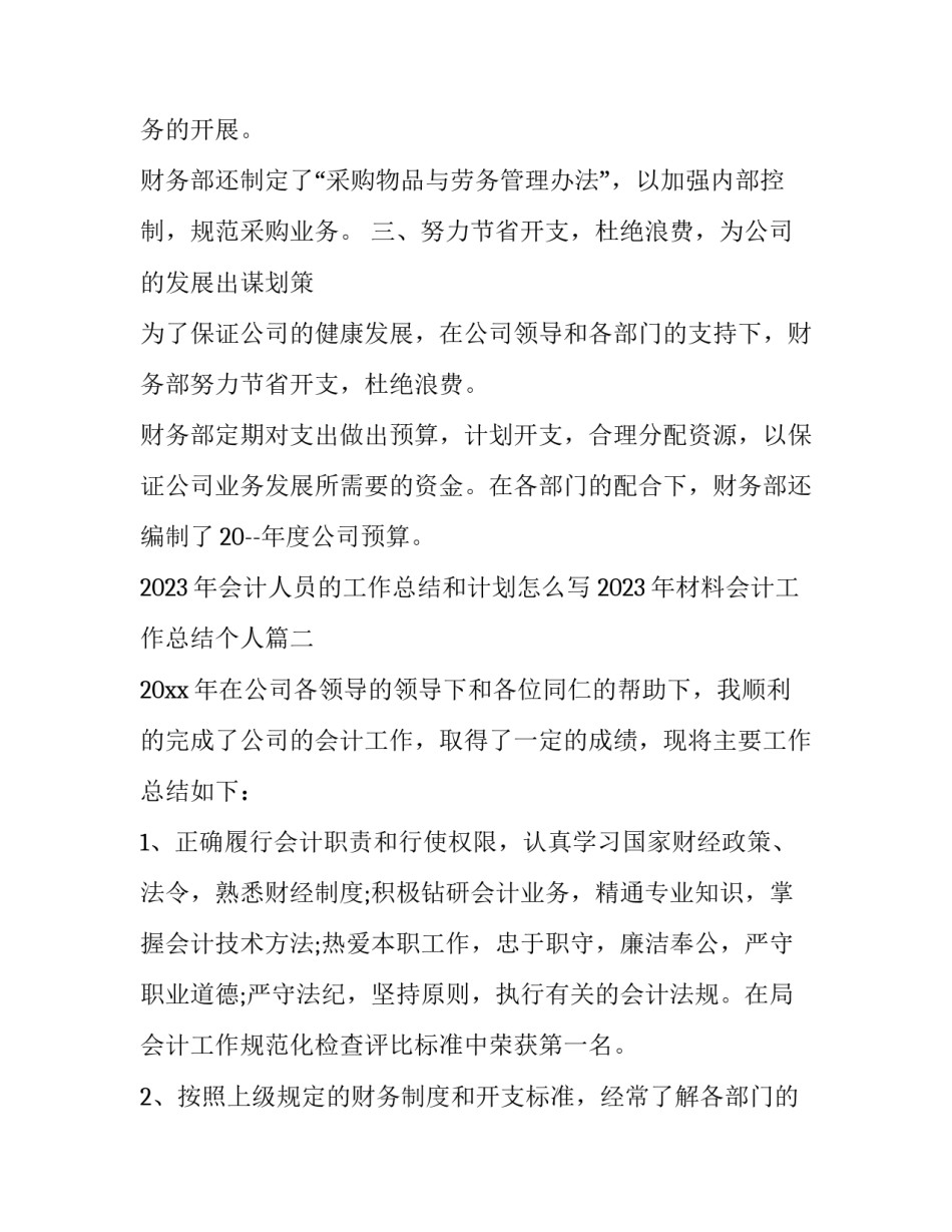 2023年会计人员的工作总结和计划怎么写 2023年材料会计工作总结个人(14篇)_第3页