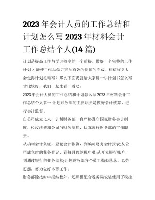 2023年会计人员的工作总结和计划怎么写 2023年材料会计工作总结个人(14篇)