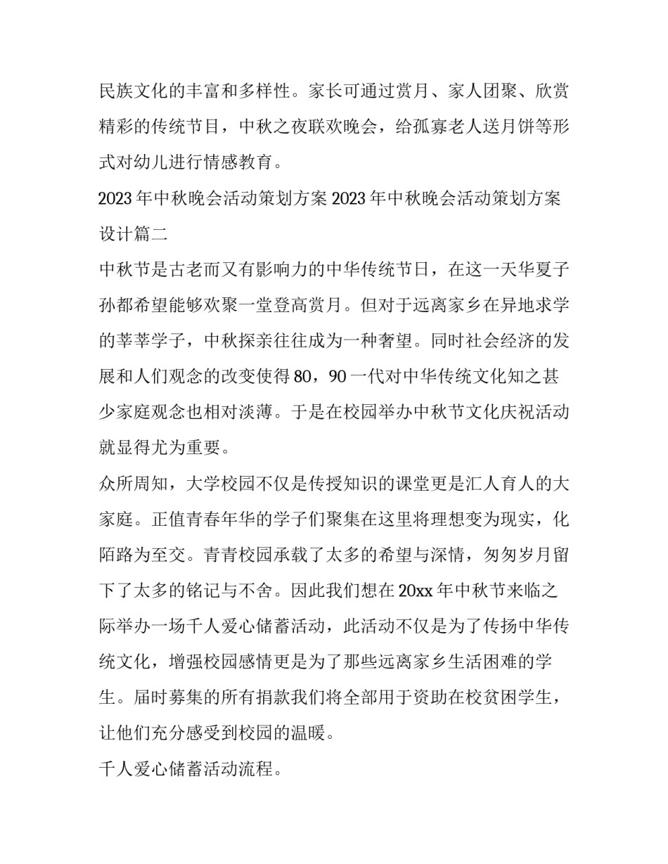 2023年中秋晚会活动策划方案 2023年中秋晚会活动策划方案设计(4篇)_第3页