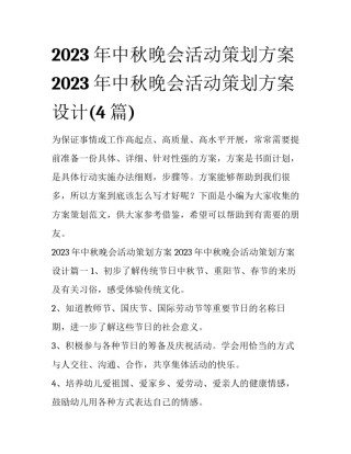 2023年中秋晚会活动策划方案 2023年中秋晚会活动策划方案设计(4篇)