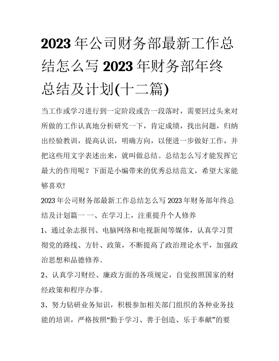 2023年公司财务部最新工作总结怎么写 2023年财务部年终总结及计划(十二篇)_第1页