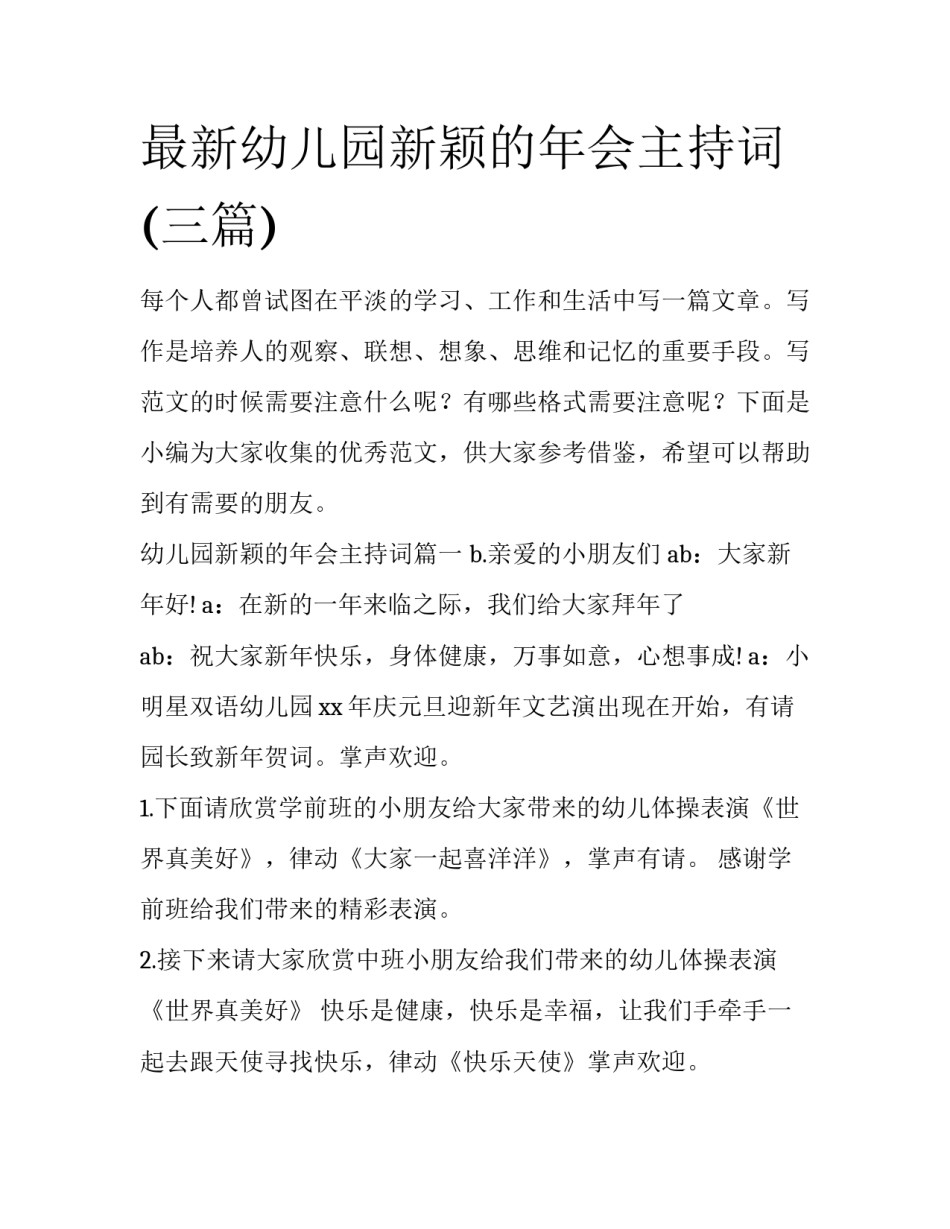 最新幼儿园新颖的年会主持词(三篇)_第1页