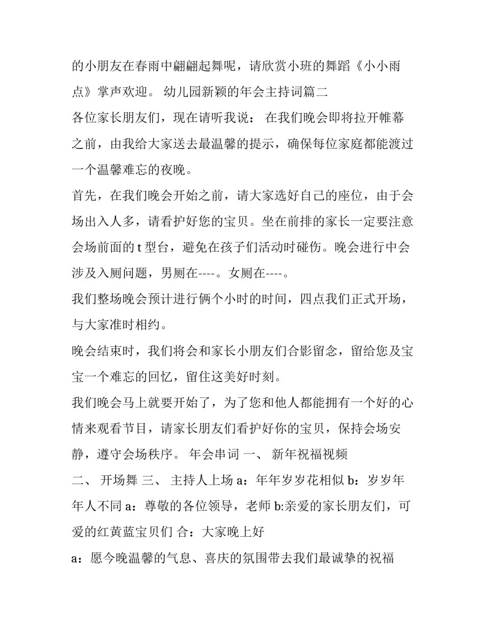 最新幼儿园新颖的年会主持词(三篇)_第3页