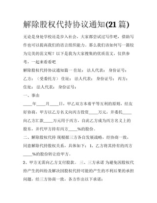 解除股权代持协议通知(21篇)