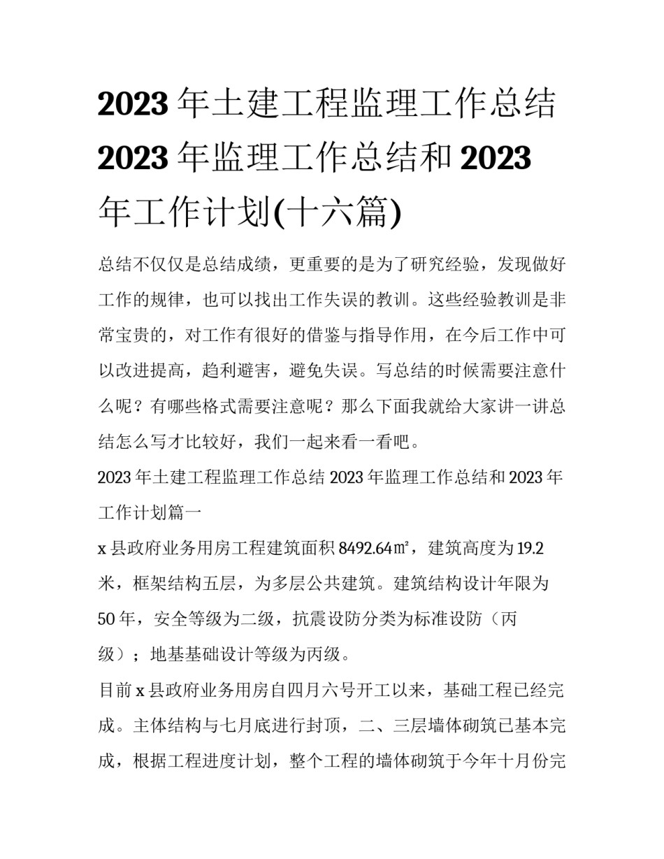 2023年土建工程监理工作总结 2023年监理工作总结和2023年工作计划(十六篇)_第1页