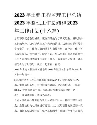 2023年土建工程监理工作总结 2023年监理工作总结和2023年工作计划(十六篇)