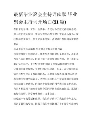 最新毕业聚会主持词幽默 毕业聚会主持词开场白(21篇)