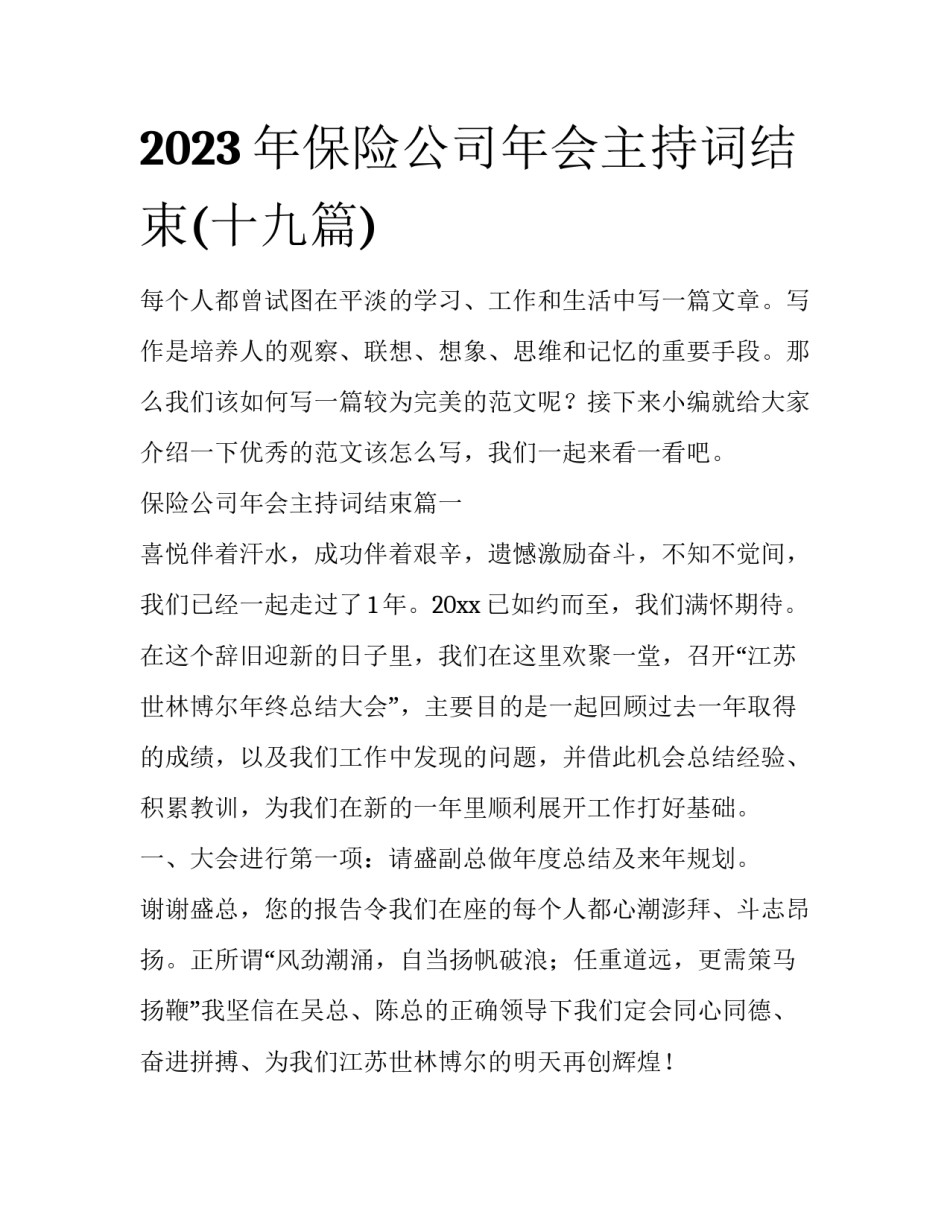 2023年保险公司年会主持词结束(十九篇)_第1页