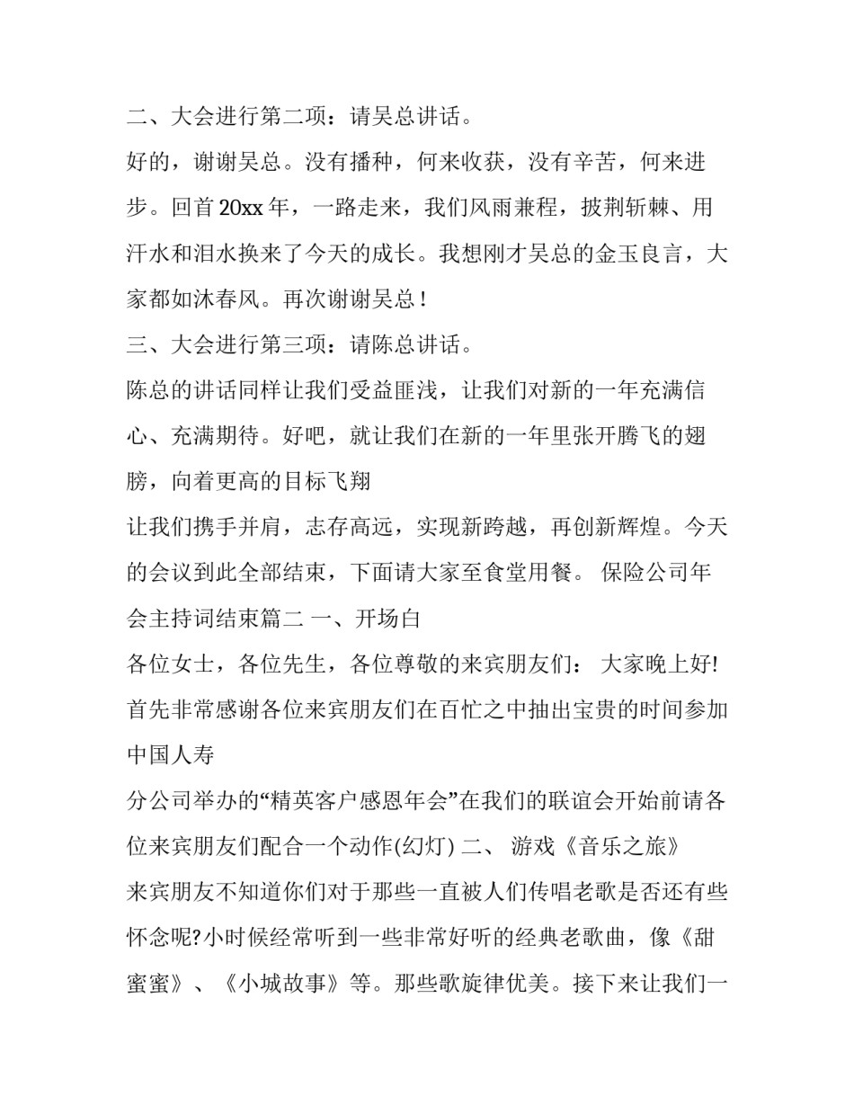 2023年保险公司年会主持词结束(十九篇)_第2页