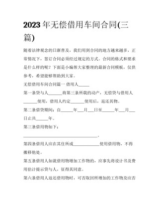 2023年无偿借用车间合同(三篇)