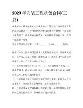 2023年安装工程承包合同(三篇)