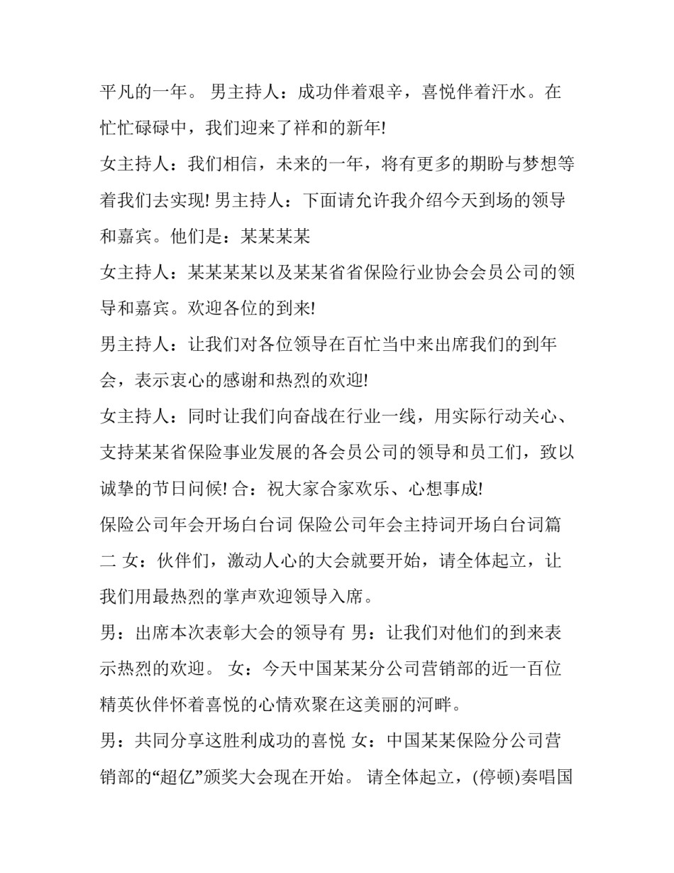 保险公司年会开场白台词 保险公司年会主持词开场白台词(二十四篇)_第2页