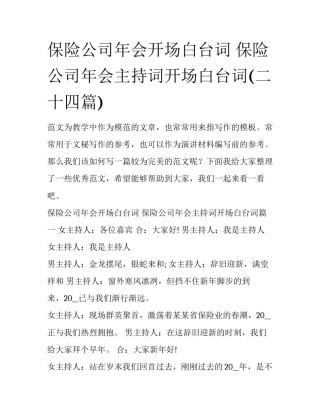 保险公司年会开场白台词 保险公司年会主持词开场白台词(二十四篇)