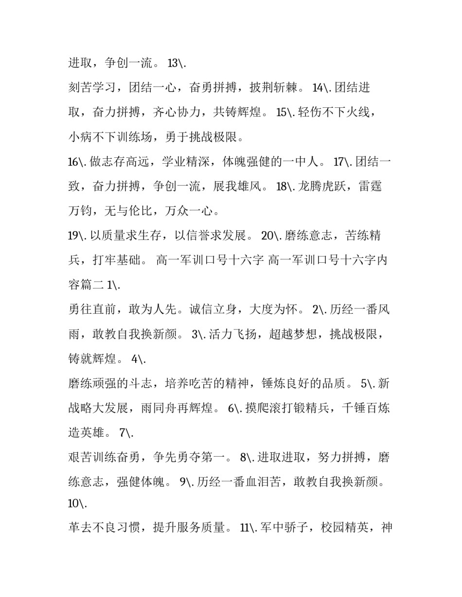 高一军训口号十六字 高一军训口号十六字内容(3篇)_第1页