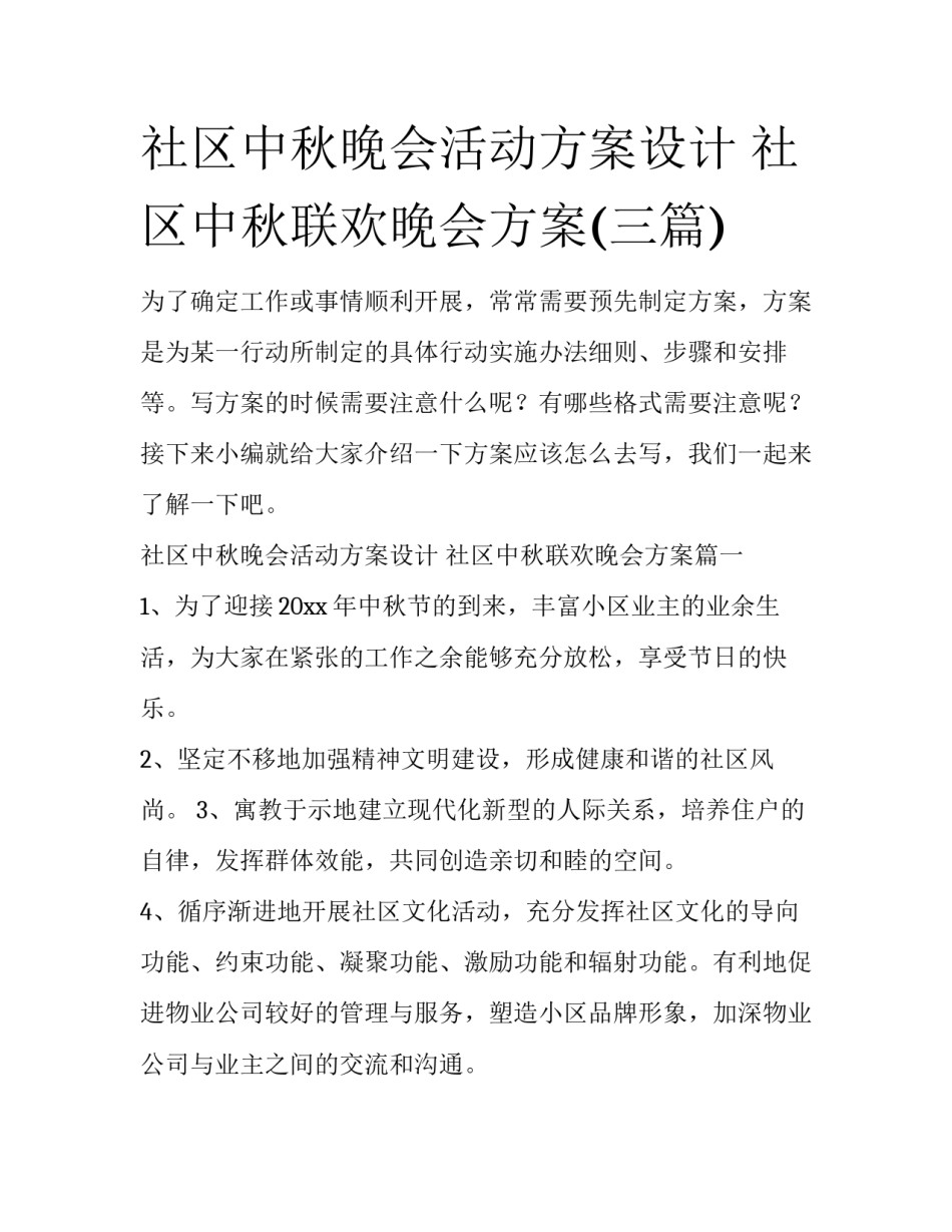 社区中秋晚会活动方案设计 社区中秋联欢晚会方案(三篇)_第1页