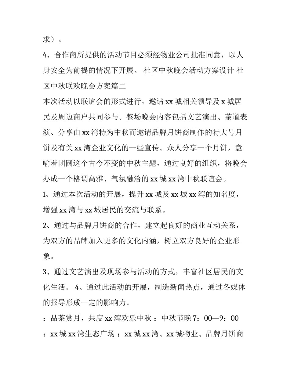 社区中秋晚会活动方案设计 社区中秋联欢晚会方案(三篇)_第3页