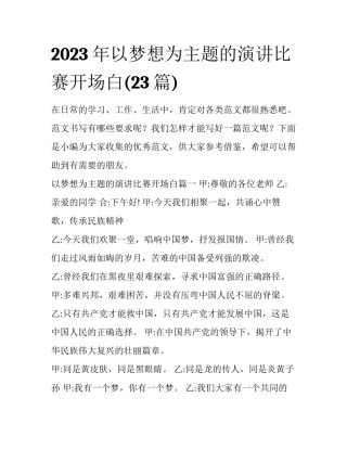 2023年以梦想为主题的演讲比赛开场白(23篇)