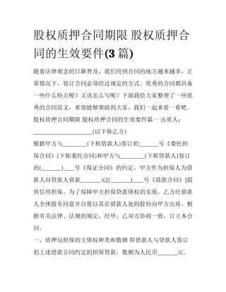 股权质押合同期限 股权质押合同的生效要件(3篇)