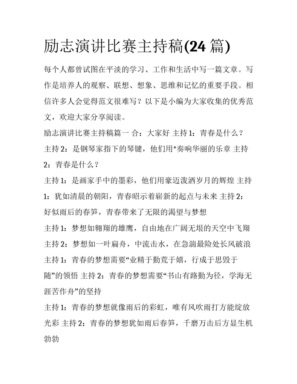 励志演讲比赛主持稿(24篇)_第1页