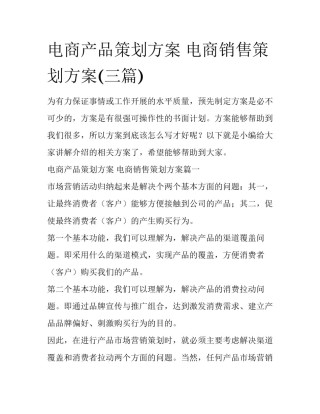 电商产品策划方案 电商销售策划方案(三篇)