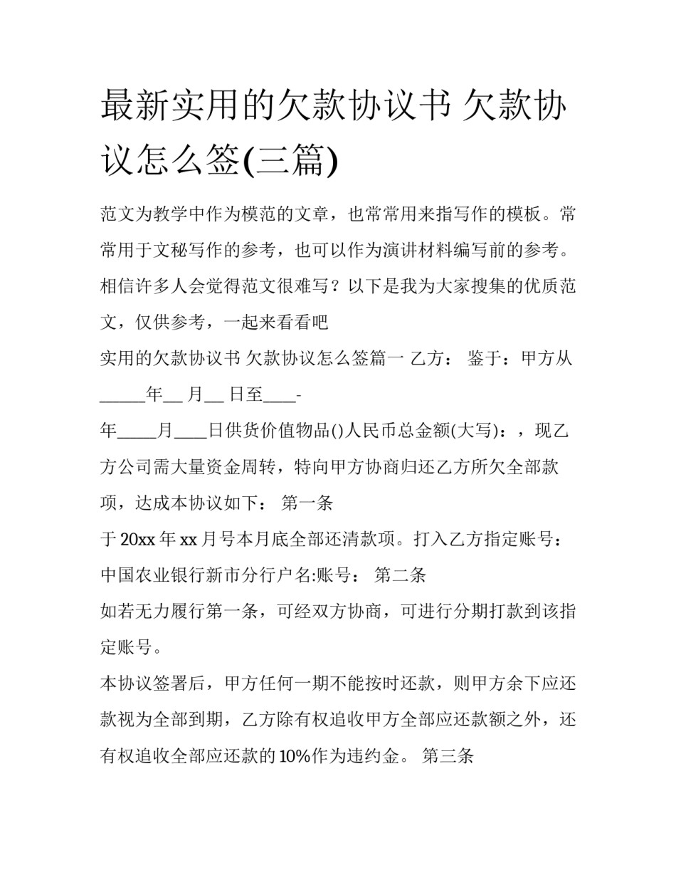 最新实用的欠款协议书 欠款协议怎么签(三篇)_第1页