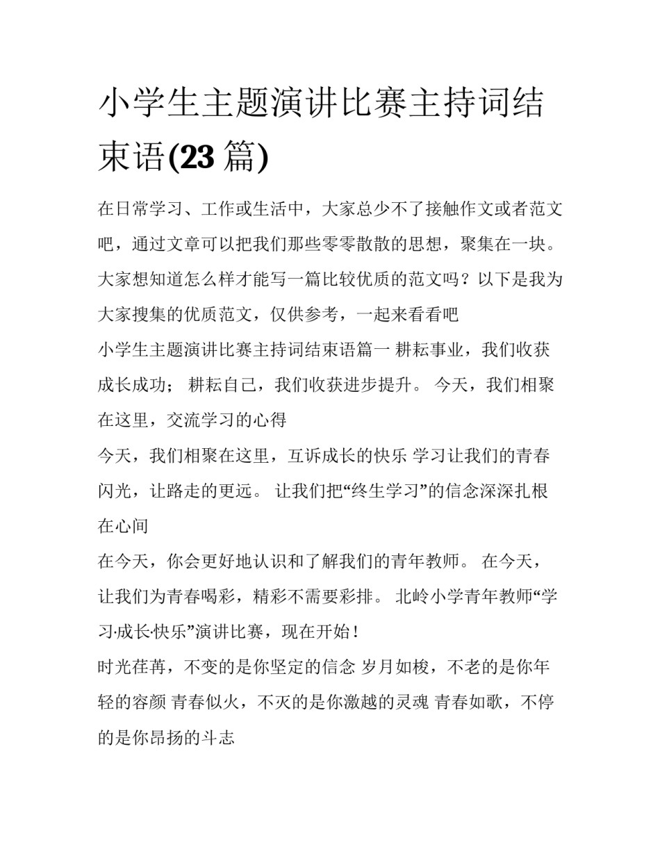 小学生主题演讲比赛主持词结束语(23篇)_第1页