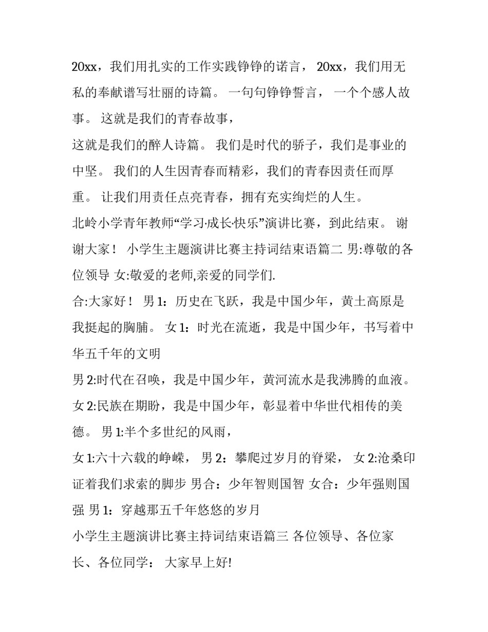 小学生主题演讲比赛主持词结束语(23篇)_第2页