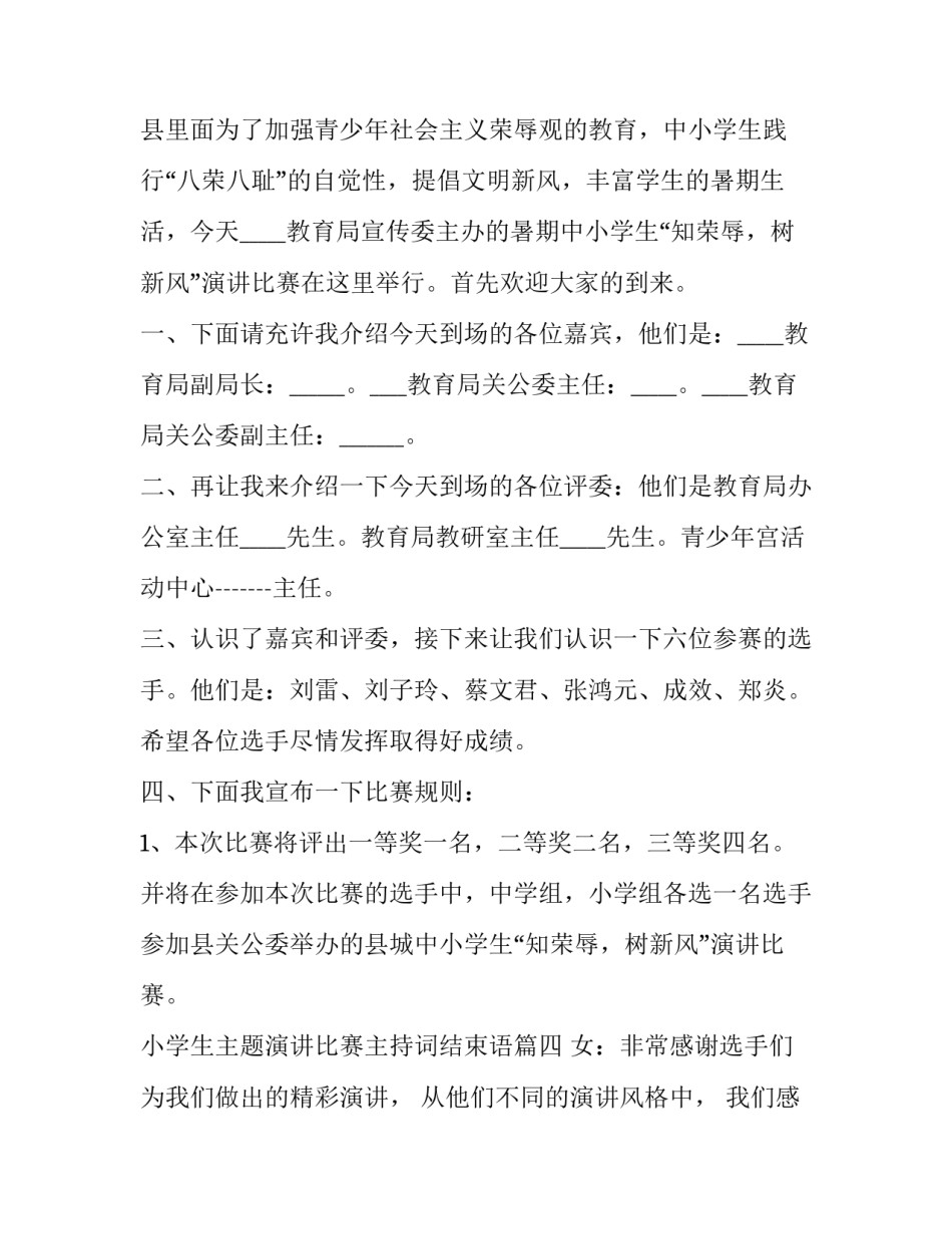 小学生主题演讲比赛主持词结束语(23篇)_第3页