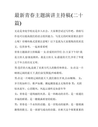 最新青春主题演讲主持稿(二十篇)