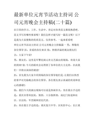 最新单位元宵节活动主持词 公司元宵晚会主持稿(二十篇)