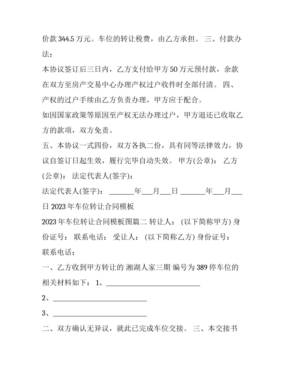 2023年车位转让合同模板 2023年车位转让合同模板图(15篇)_第2页
