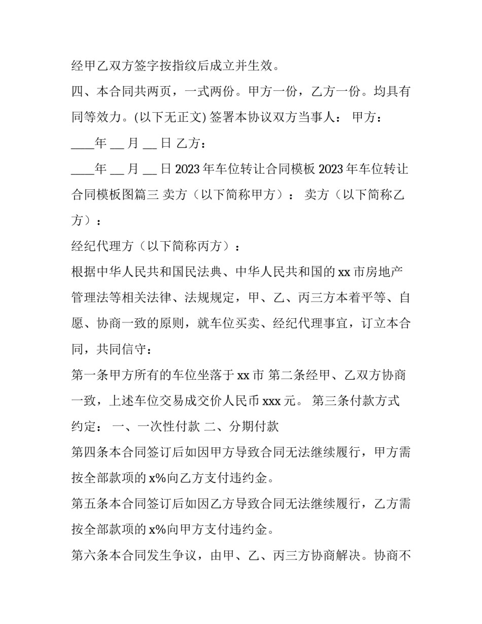 2023年车位转让合同模板 2023年车位转让合同模板图(15篇)_第3页