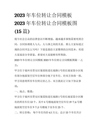 2023年车位转让合同模板 2023年车位转让合同模板图(15篇)