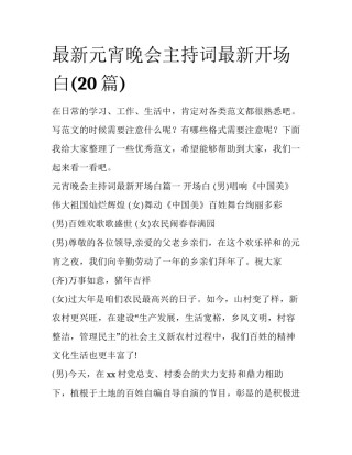 最新元宵晚会主持词最新开场白(20篇)