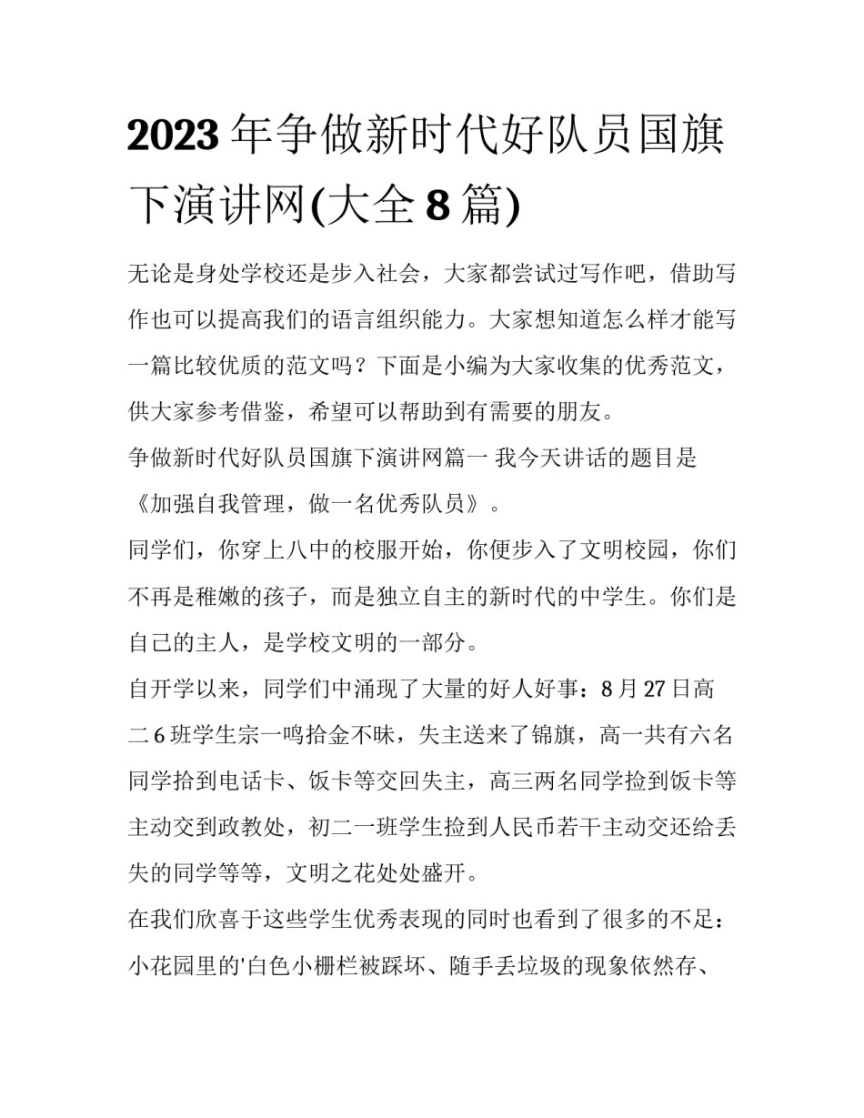 2023年争做新时代好队员国旗下演讲网(大全8篇)_第1页