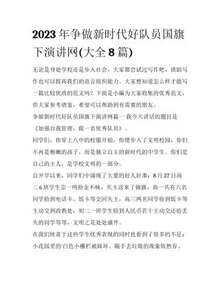 2023年争做新时代好队员国旗下演讲网(大全8篇)