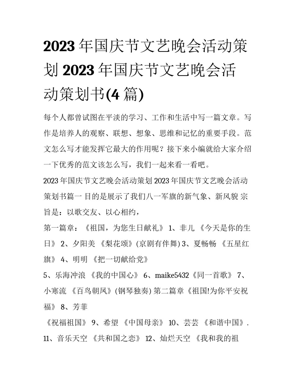 2023年国庆节文艺晚会活动策划 2023年国庆节文艺晚会活动策划书(4篇)_第1页