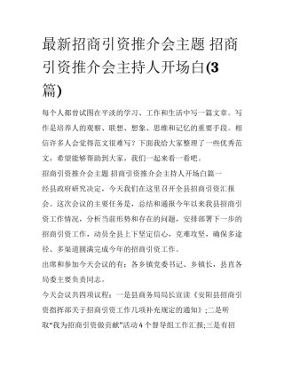 最新招商引资推介会主题 招商引资推介会主持人开场白(3篇)