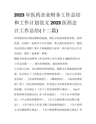 2023年医药企业财务工作总结和工作计划范文 2023医药会计工作总结(十二篇)